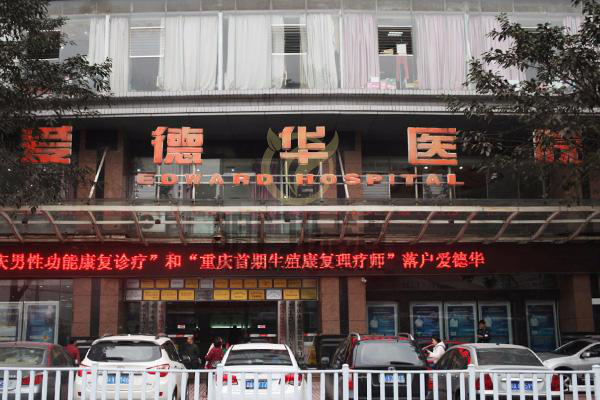 重慶愛德華醫院保（bǎo）潔外（wài）包